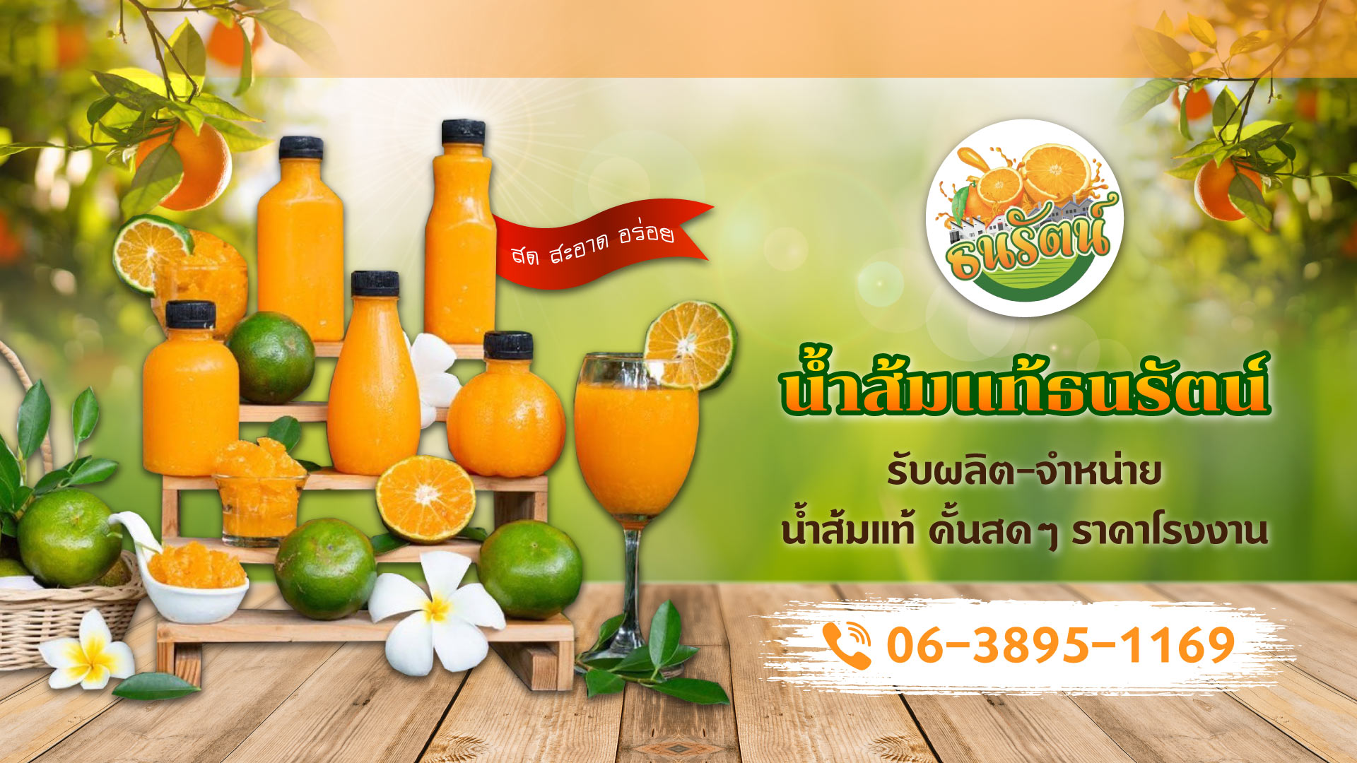 โรงงานผลิต จำหน่ายน้ำส้มคั้นสด