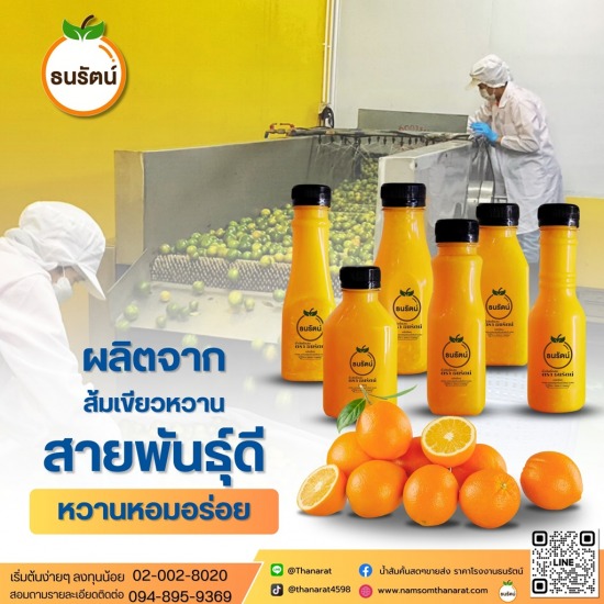 ผลิตจากส้มเขียวหวายสายพันธุ์ดี