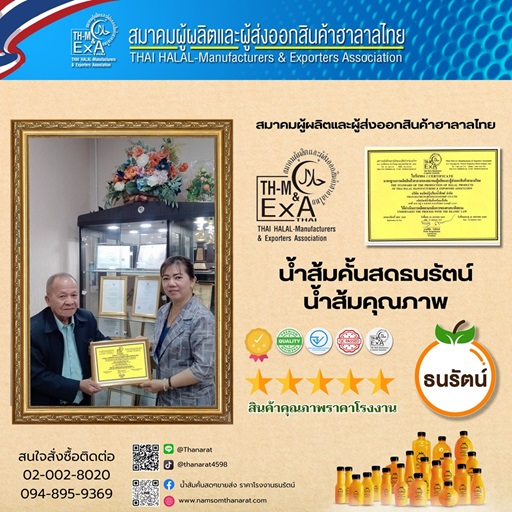 น้ำส้มคั้นสดธนรัตน์ ได้รับมาตรฐานฮาลาล